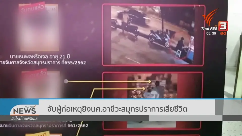 ​จับผู้ก่อเหตุยิง นศ.อาชีวะสมุทรปราการเสียชีวิต