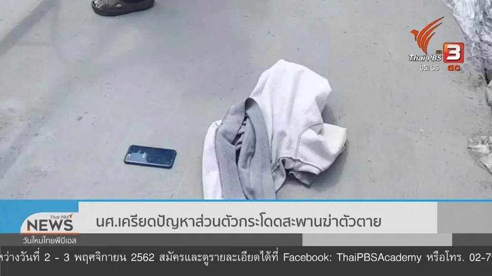 ​นศ.เครียดปัญหาส่วนตัวกระโดดสะพานฆ่าตัวตาย