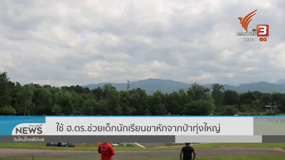​ใช้ ฮ.ตร.ช่วยเด็กนักเรียนขาหักจากป่าทุ่งใหญ่