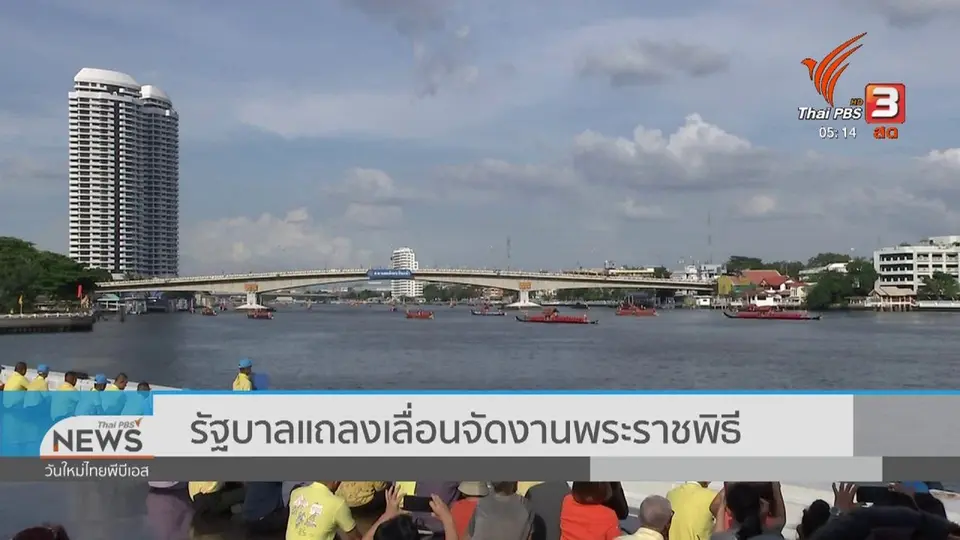 ​รัฐบาลแถลงเลื่อนจัดงานพระราชพิธี
