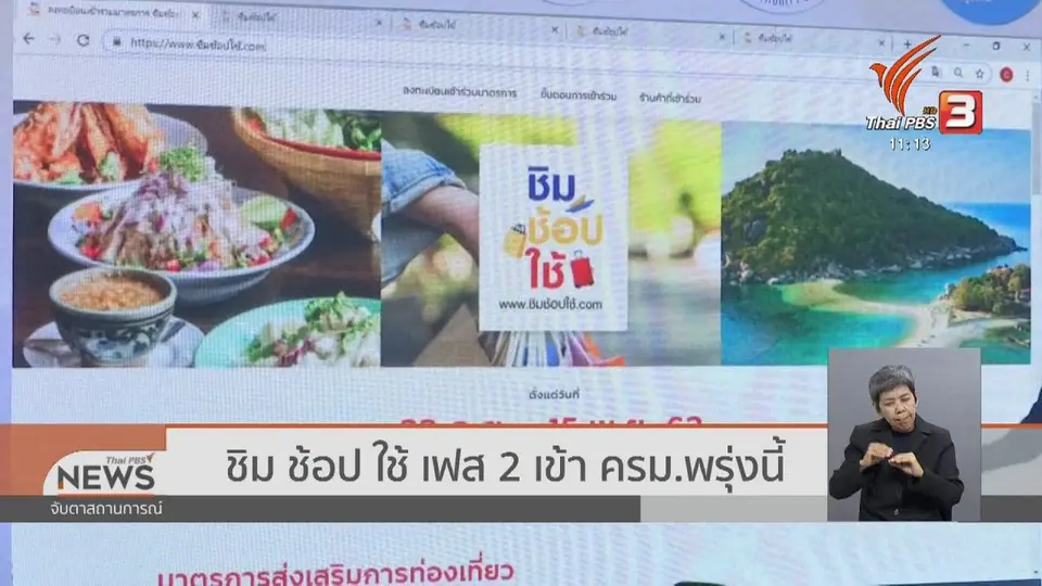 ​ชิม ช้อป ใช้ เฟส 2 เข้า ครม.พรุ่งนี้ (22 ต.ค. 62)