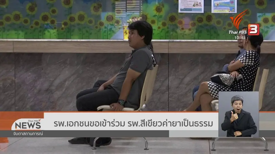 ​รพ.เอกชนขอเข้าร่วม รพ.สีเขียวค่ายาเป็นธรรม