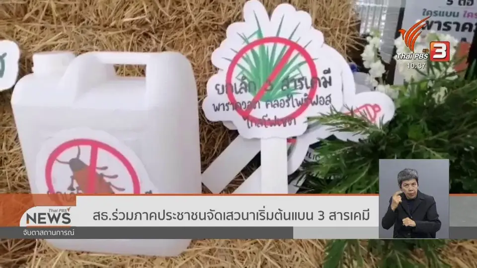 ​สธ.ร่วมภาคประชาชนจัดเสวนาเริ่มต้นแบน 3 สารเคมี