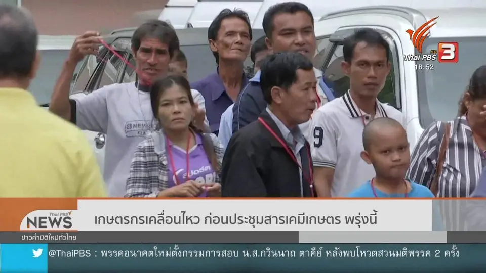 เกษตรกรเคลื่อนไหว ก่อนประชุมสารเคมีเกษตร