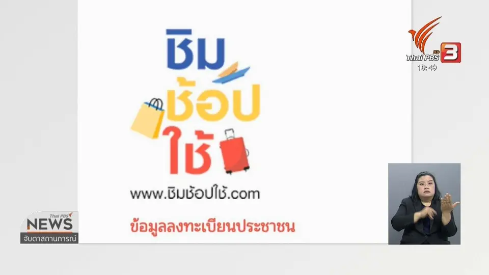 ​"ชิมช้อปใช้" เฟส 2 รอบเช้าลงทะเบียนเต็ม 07.19 น.