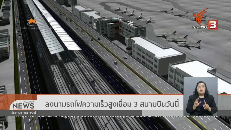 ​ลงนามรถไฟความเร็วสูงเชื่อม 3 สนามบินวันนี้ (24 ต.ค. 62)