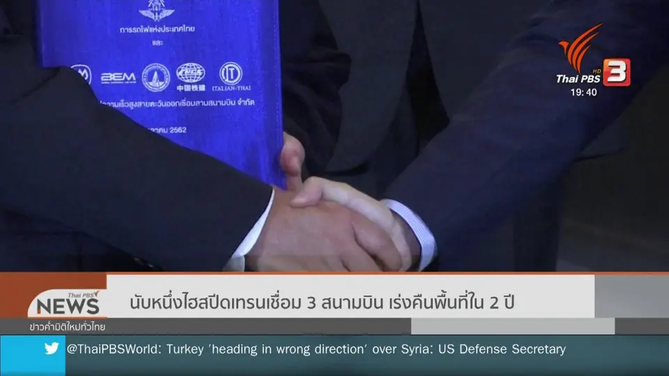 นับหนึ่งไฮสปีดเทรนเชื่อม 3 สนามบิน เร่งคืนพื้นที่ใน 2 ปี