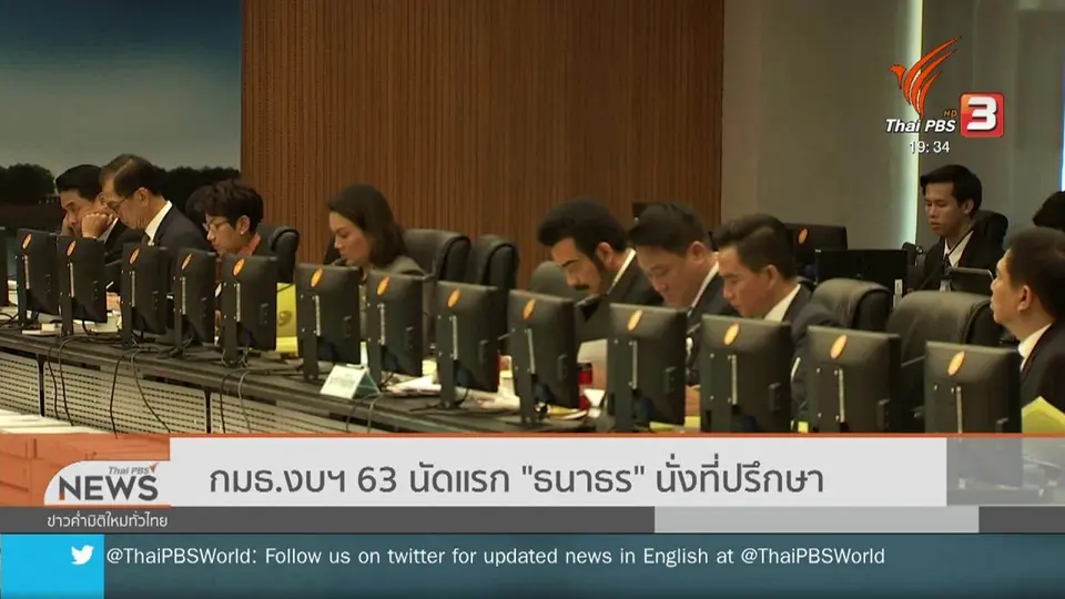 กมธ.งบฯ 63 นัดแรก ธนาธรนั่งที่ปรึกษา