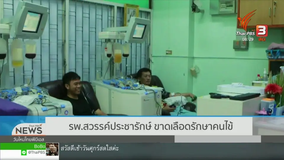 เกาะติดประเด็นร้อน : รพ.สวรรค์ประชารักษ์ ขาดเลือดรักษาคนไข้