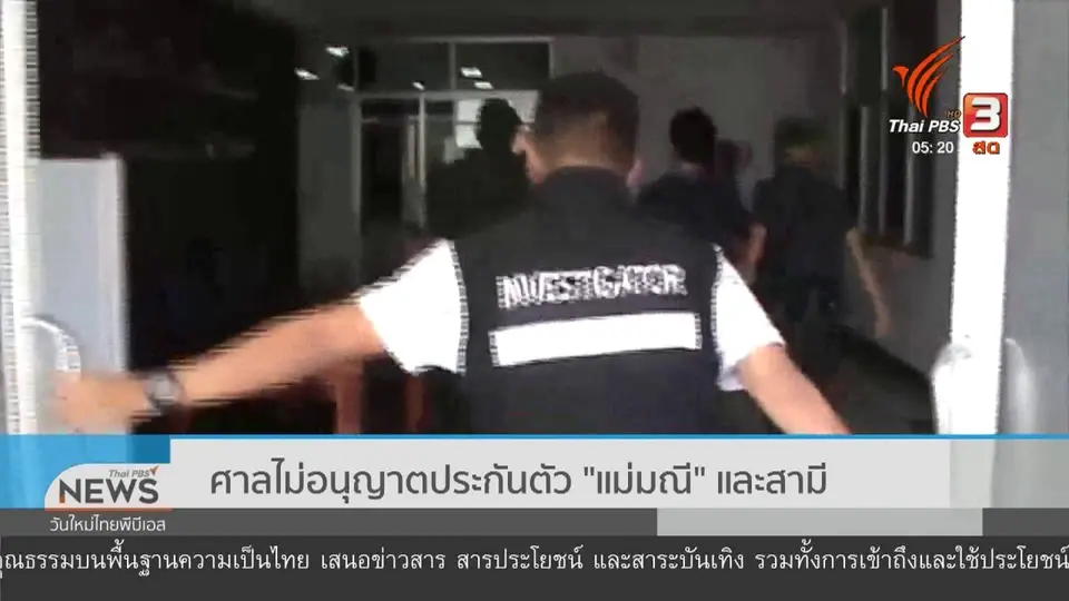 ศาลไม่อนุญาตประกันตัว แม่มณี และสามี