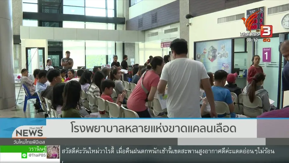 จับตาข่าวเด่น : โรงพยาบาลศูนย์หลายแห่งขาดแคลนเลือด