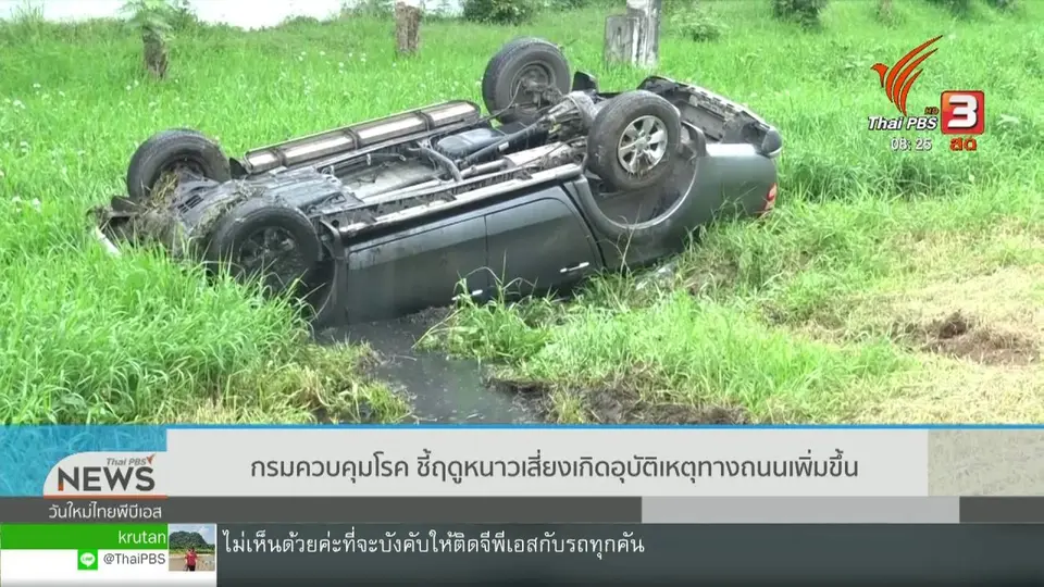 จับตาข่าวเด่น : กรมควบคุมโรค ชี้ฤดูหนาวเสี่ยงเกิดอุบัติเหตุทางถนนเพิ่มขึ้น