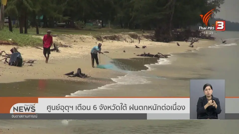 ศูนย์อุตุฯ เตือน 6 จังหวัดใต้ ฝนตกหนักต่อเนื่อง