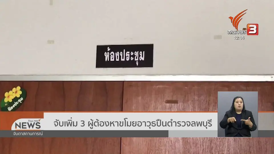 จับเพิ่ม 3 ผู้ต้องหาขโมยอาวุธปืนตำรวจลพบุรี