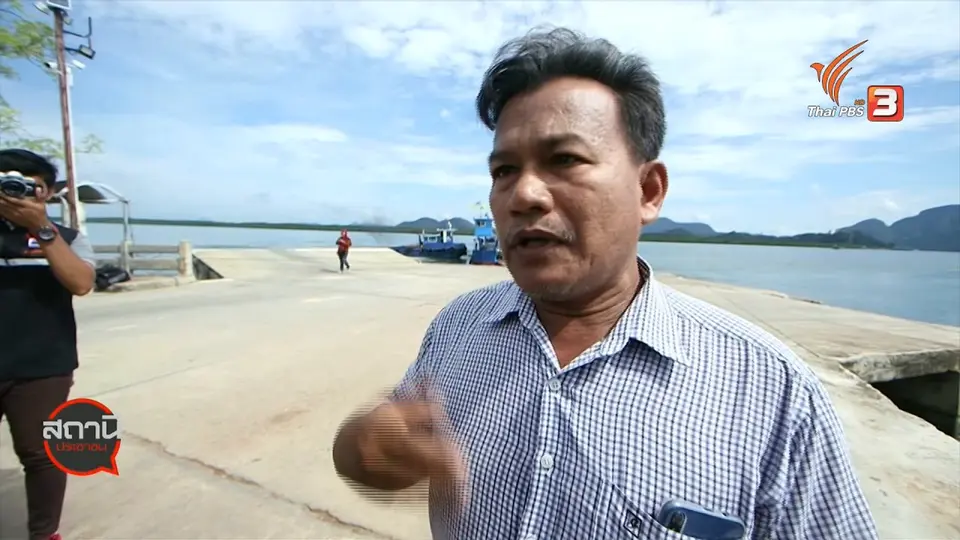 ​สถานีร้องเรียน : ขอสะพานข้ามเกาะลันตา จ.กระบี่