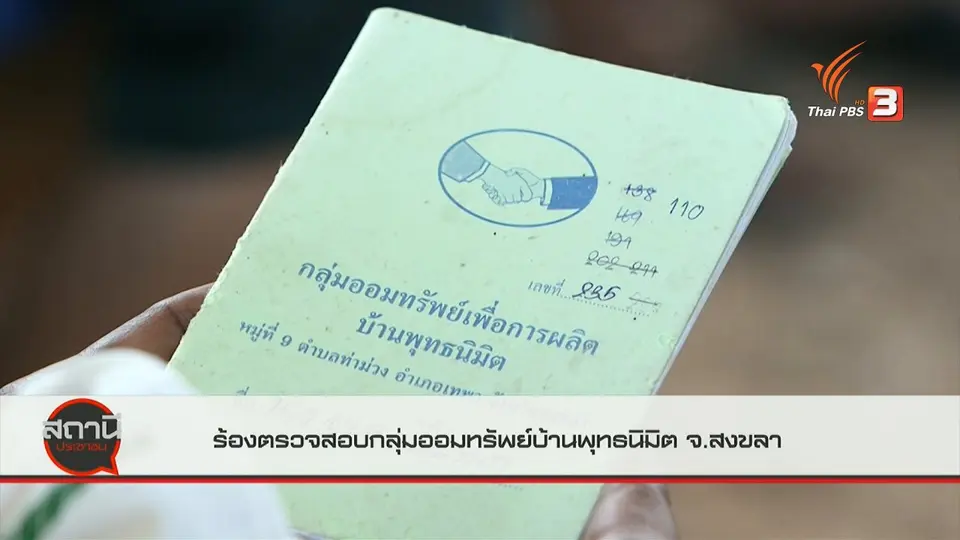 ​สถานีร้องเรียน : ร้องตรวจสอบกลุ่มออมทรัพย์บ้านพุทธนิมิต จ.สงขลา