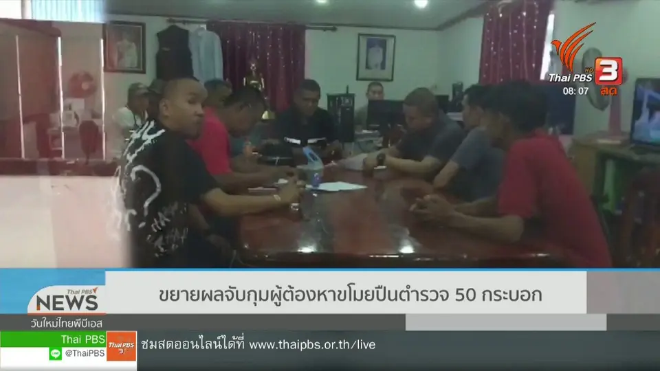 จับตาข่าวเด่น : ขยายผลจับกุมผู้ต้องหาขโมยปืนตำรวจ 50 กระบอก