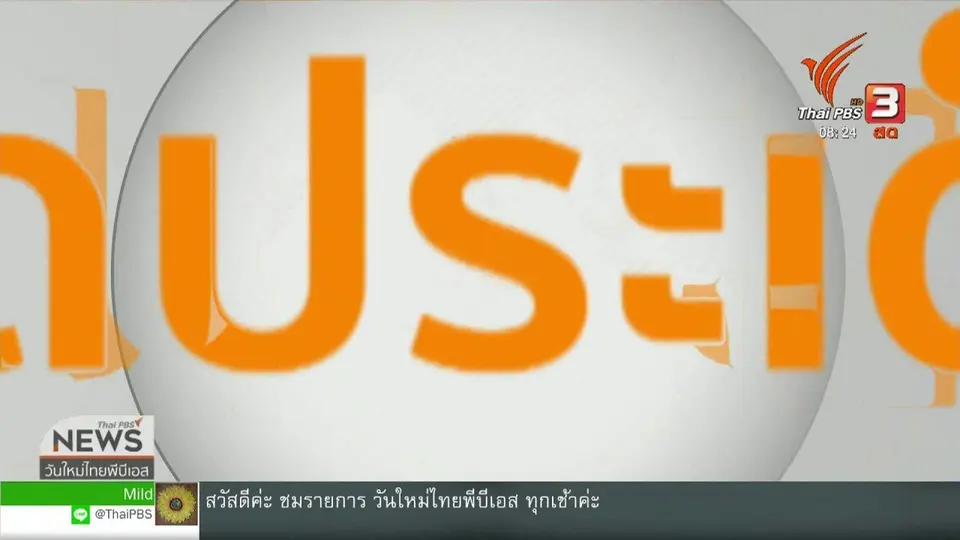 เกาะติดประเด็นร้อน : ผู้เสียหายแชร์แม่มณีร้องดีเอสไอ