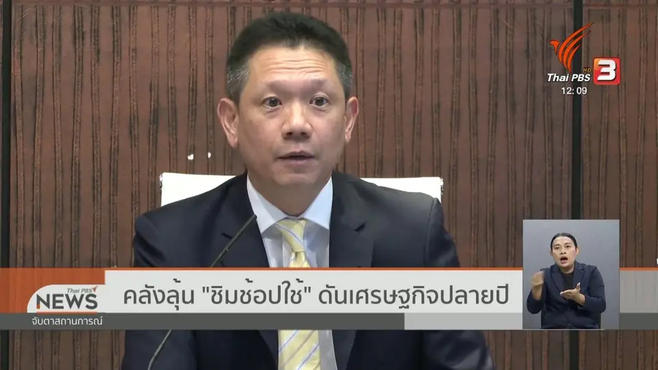 คลังลุ้น "ชิมช้อปใช้" ดันเศรษฐกิจปลายปี