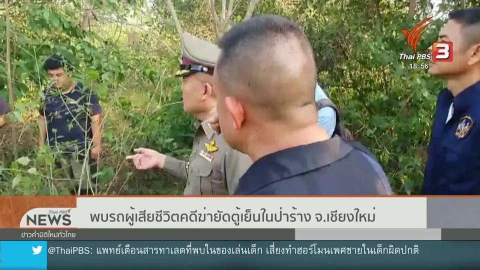 ​พบรถผู้เสียชีวิตคดีฆ่ายัดตู้เย็นในป่าร้าง จ.เชียงใหม่