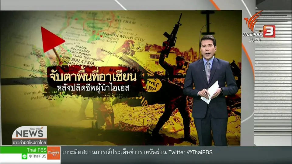 ​วิเคราะห์สถานการณ์ต่างประเทศ :  "อาเซียน" ยังเสี่ยงก่อการร้าย แม้ผู้นำไอเอสเสียชีวิต