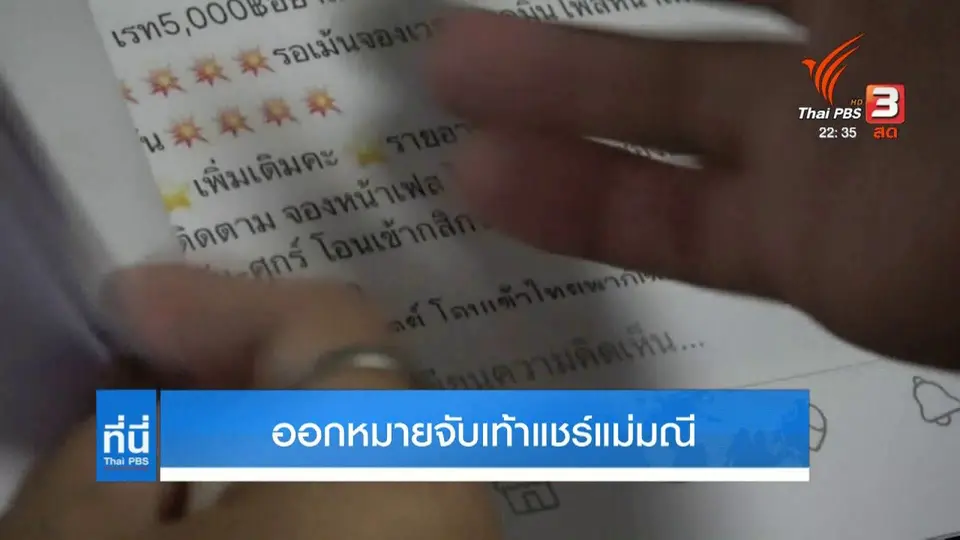 ออกหมายจับเท้าแชร์แม่มณี