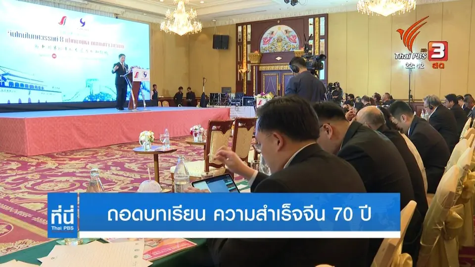 ถอดบทเรียนความสำเร็จจีน