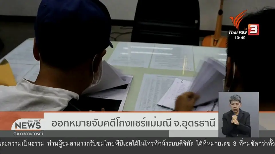 ออกหมายจับคดีโกงแชร์แม่มณี จ.อุดรธานี