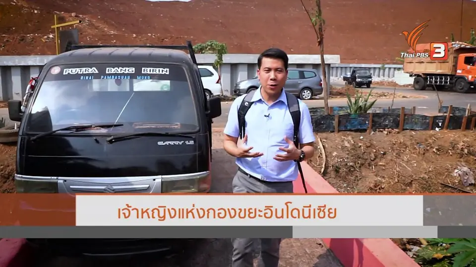 ​ASEAN Waste Crisis วิกฤตขยะล้นอาเซียน : เจ้าหญิงแห่งกองขยะอินโดนีเซีย
