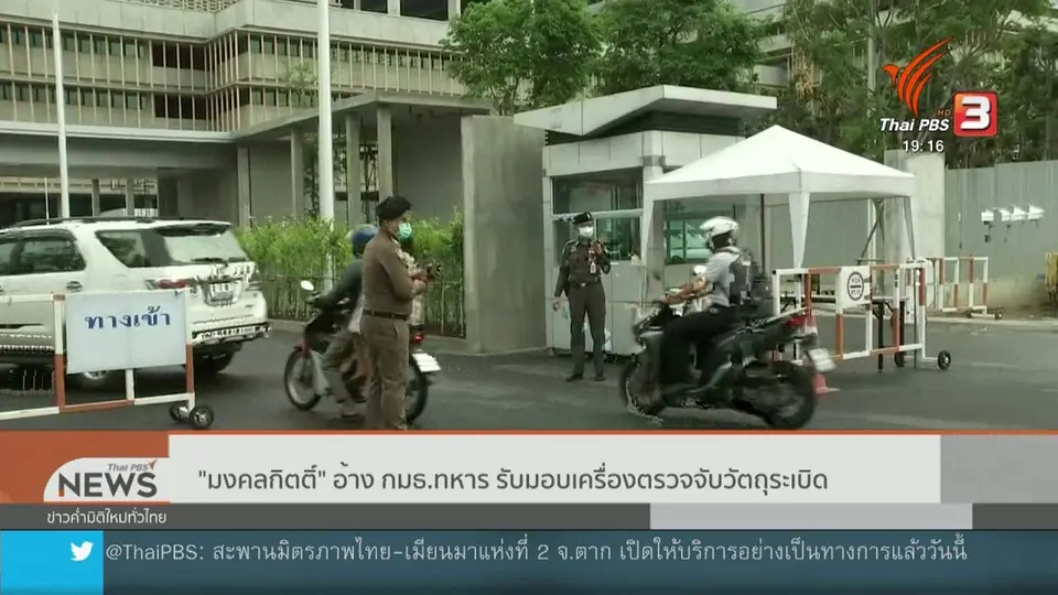 ​"มงคลกิตติ์" อ้าง กมธ.ทหาร รับมอบเครื่องตรวจจับวัตถุระเบิด