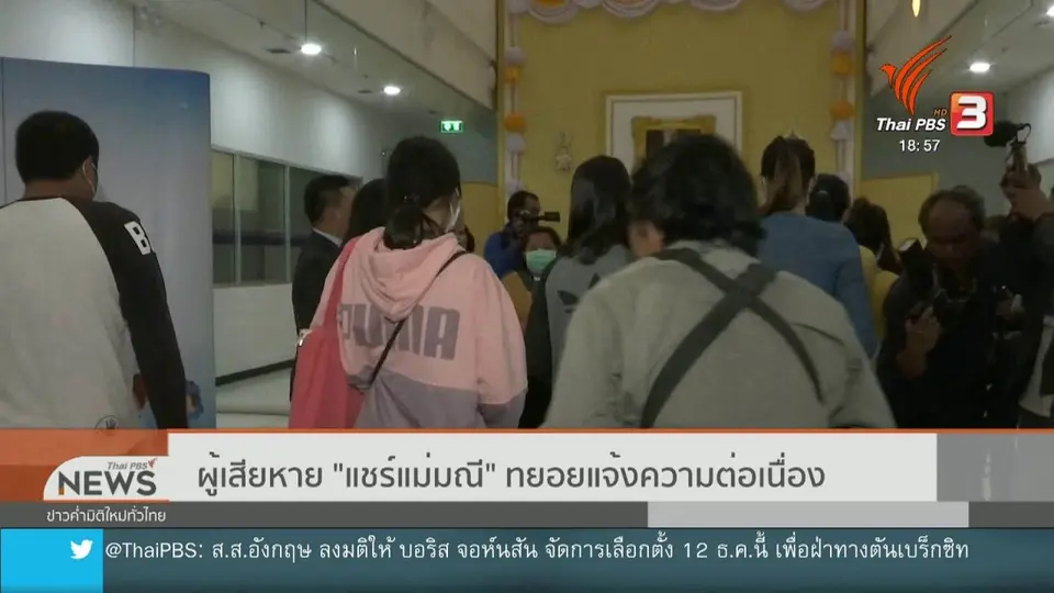 ​​ผู้เสียหาย "แชร์แม่มณี" ทยอยแจ้งความต่อเนื่อง