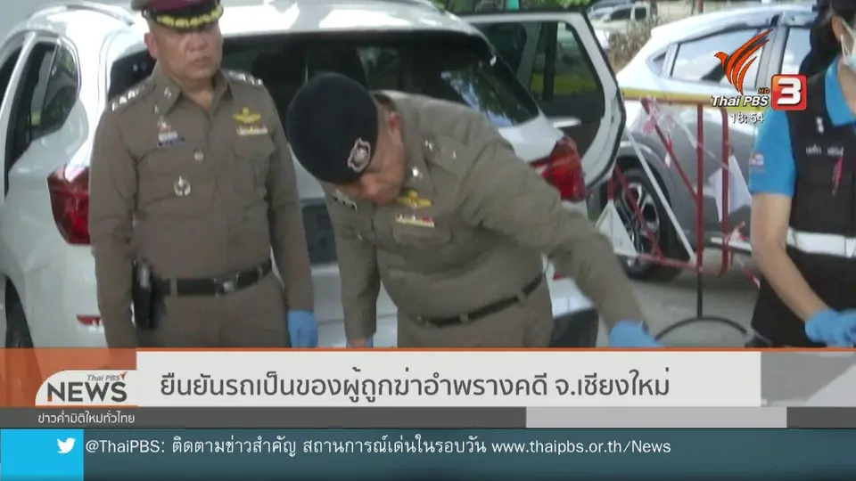 ​ยืนยันรถเป็นของผู้ถูกฆ่าอำพรางคดี จ.เชียงใหม่