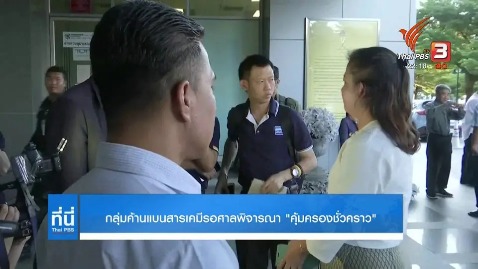 กลุ่มค้านแบนสารเคมีรอศาลพิจารณา