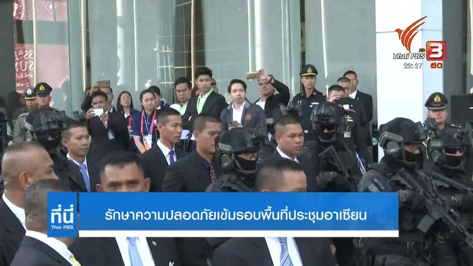 รักษาความปลอดภัยประชุมอาเซียน