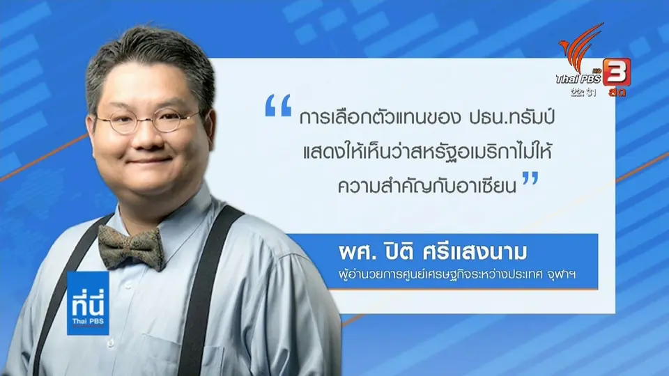 สหรัฐฯ ส่งผู้แทนเข้าร่วมประชุมอาเซียน