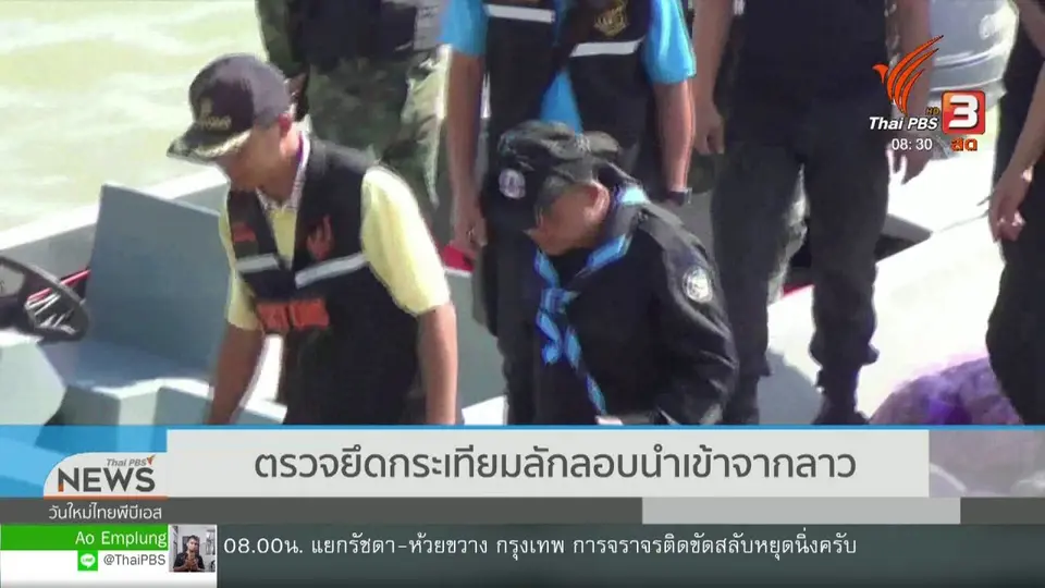 เกาะติดประเด็นร้อน : ตรวจยึดกระเทียมลักลอบนำเข้าจากลาว