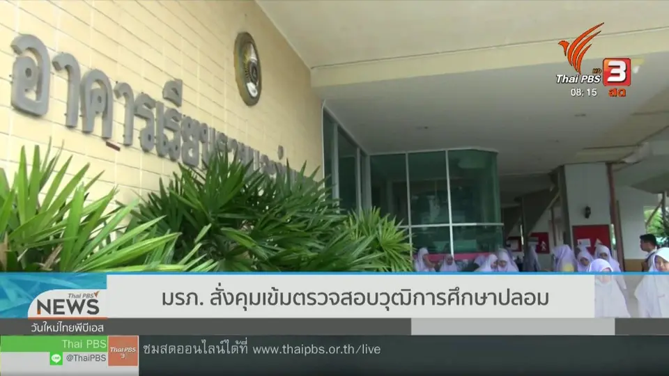 จับตาข่าวเด่น : มรภ.คุมเข้มตรวจสอบวุฒิการศึกษาปลอม