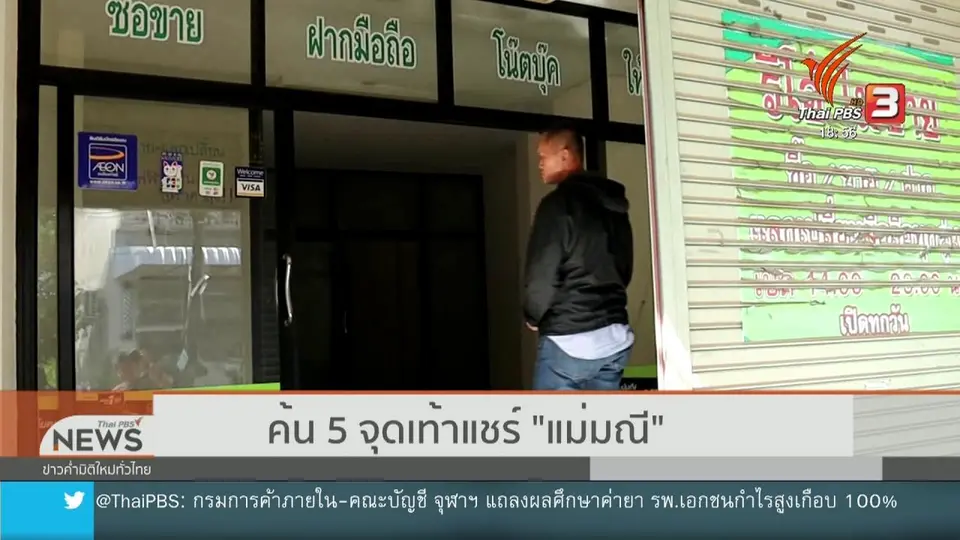 ​ค้น 5 จุดเท้าแชร์ "แม่มณี"