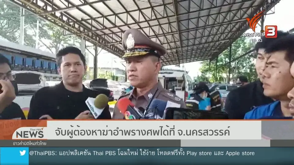 ​จับผู้ต้องหาฆ่าอำพรางศพได้ที่ จ.นครสวรรค์