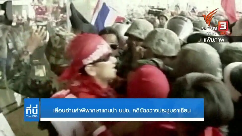 เลื่อนอ่านคำพิพากษาแกนนำ นปช. คดีล้มประชุมอาเซียน