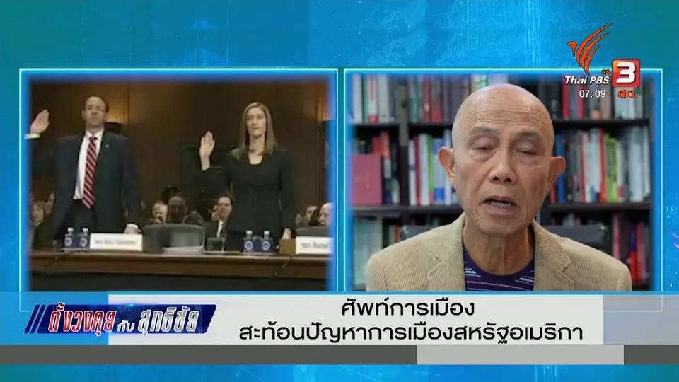 ตั้งวงคุยกับสุทธิชัย : ศัพท์การเมือง