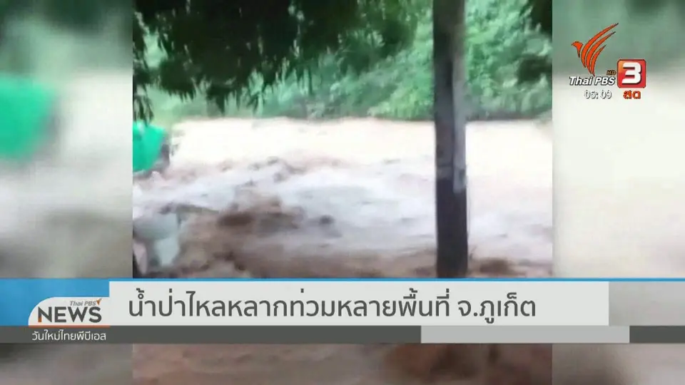 น้ำป่าไหลหลากท่วมหลายพื้นที่ จ.ภูเก็ต
