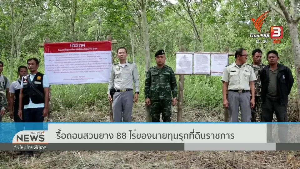 รื้อถอนสวนยาง 88 ไร่ของนายทุนรุกที่ดินราชการ
