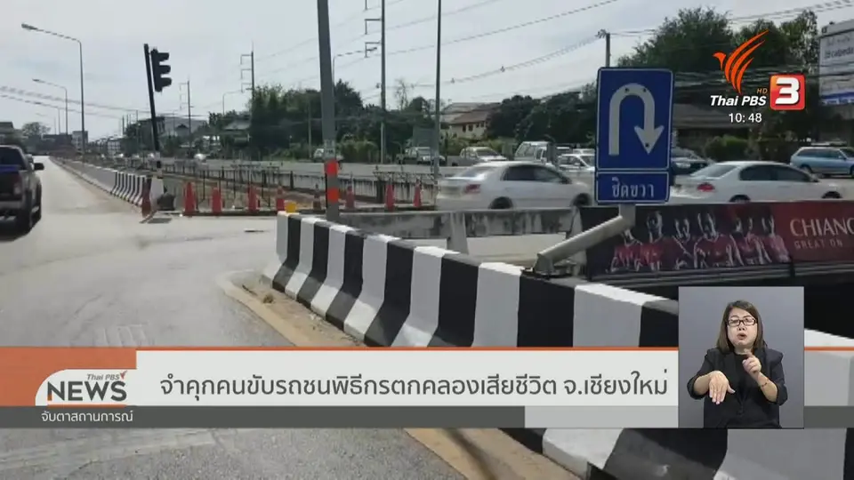 จำคุกคนขับรถชนพิธีกรตกคลองเสียชีวิต จ.เชียงใหม่