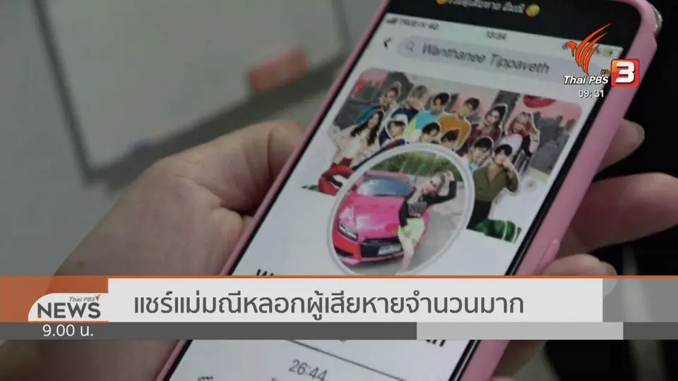 แตกประเด็น  : แชร์ลวง "แม่มณี" สูญเงินพันล้าน