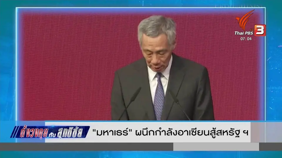 ตั้งวงคุยกับสุทธิชัย : "มหาเธร์" ผนึกกำลังอาเซียนสู้สหรัฐฯ