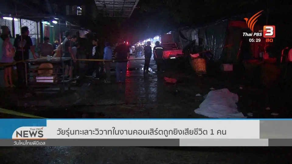 วัยรุ่นทะเลาะวิวาทในงานคอนเสิร์ตถูกยิงเสียชีวิต 1 คน