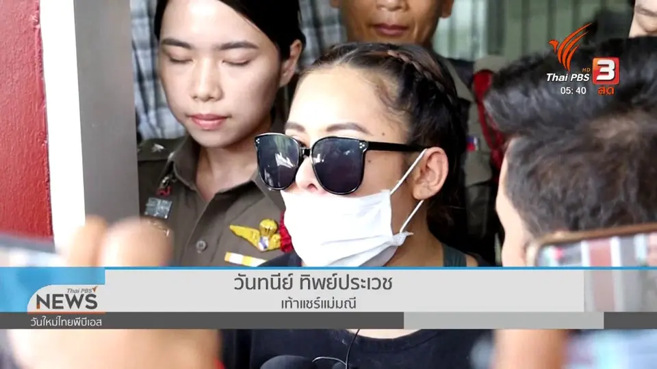 ทนายเตรียมประกันเท้าแชร์แม่มณี