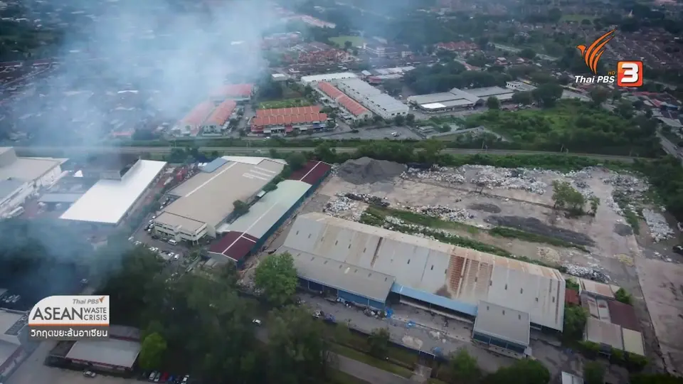 ​ASEAN Waste Crisis วิกฤตขยะล้นอาเซียน : นักล่าโรงงานรีไซเคิลขยะเถื่อน