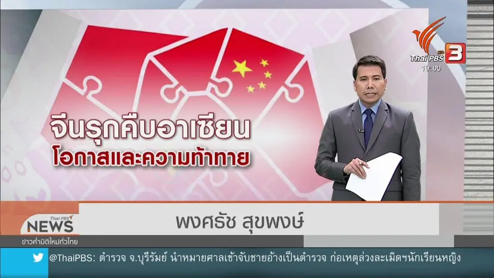 ​วิเคราะห์สถานการณ์ต่างประเทศ : จีนรุกผ่านการสร้างความเชื่อมโยงในอาเซียน